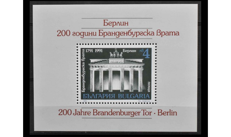 Болгария 1991 г. "200 лет Бранденбургским воротам"