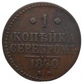 Россия 1 копейка 1840 г. ЕМ
