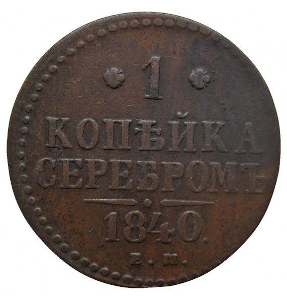 Россия 1 копейка 1840 г. ЕМ