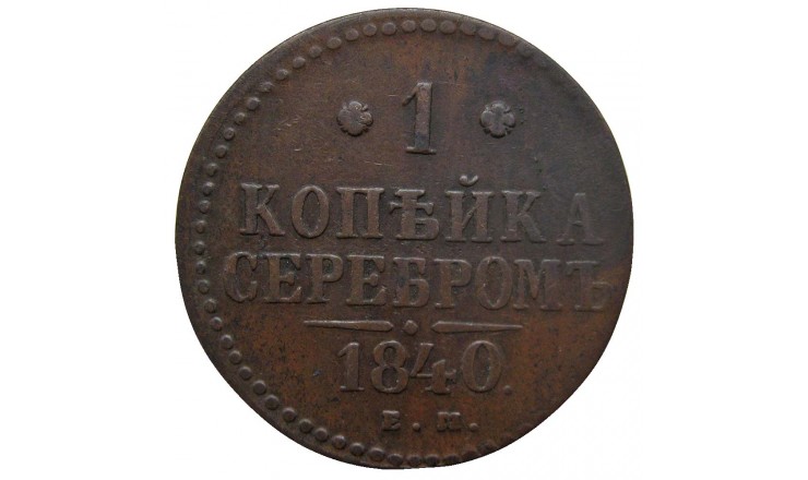 Россия 1 копейка 1840 г. ЕМ