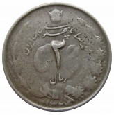 Иран 2 риала 1945 г.