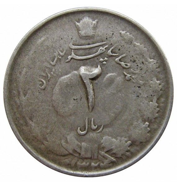 Иран 2 риала 1945 г.