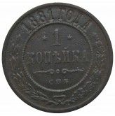 Россия 1 копейка 1881 г. СПБ