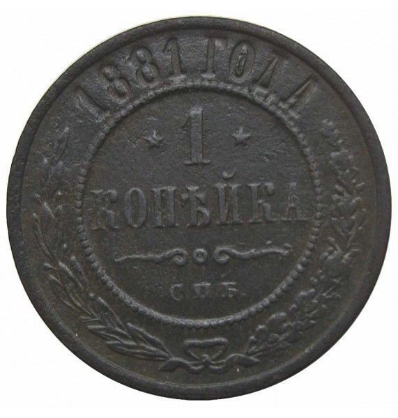 Россия 1 копейка 1881 г. СПБ