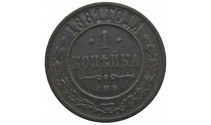 Россия 1 копейка 1881 г. СПБ