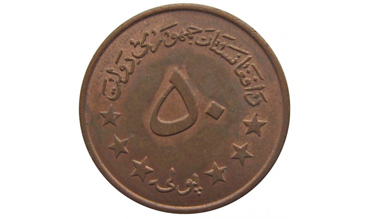 Афганистан 50 пул 1973 (1352) г.