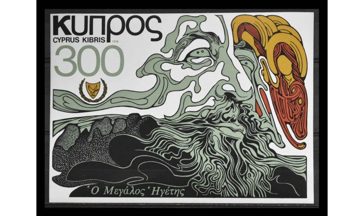 Кипр 1978 г. "Макарий III"