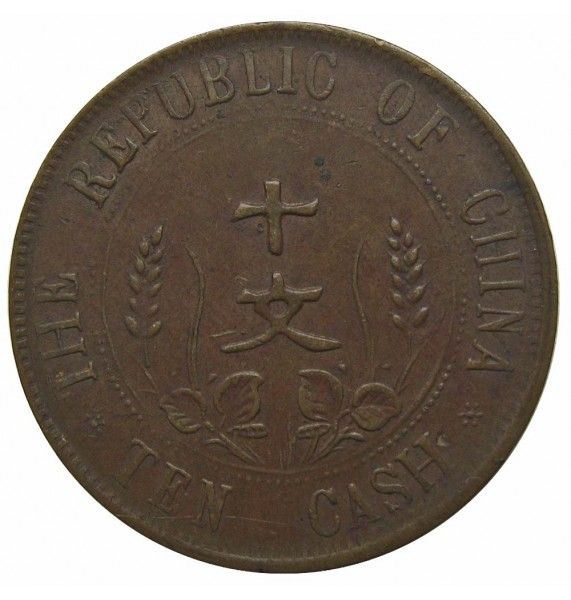 Китай (Республика) 10 кэш 1912 г.