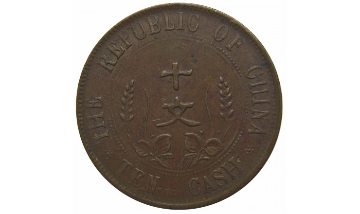 Китай (Республика) 10 кэш 1912 г.