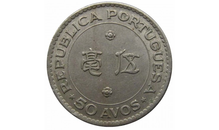 Макао 50 авос 1978 г.