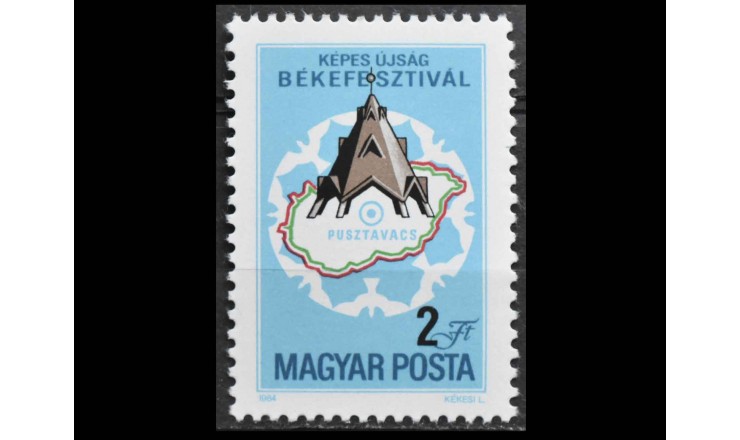 Венгрия 1984 г. "Фестиваль мира, Пуставаче: Монумент"