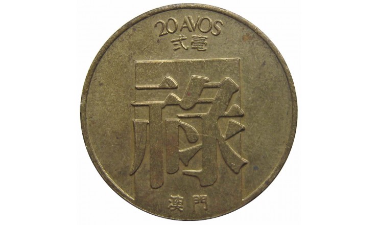 Макао 20 авос 1982 г.