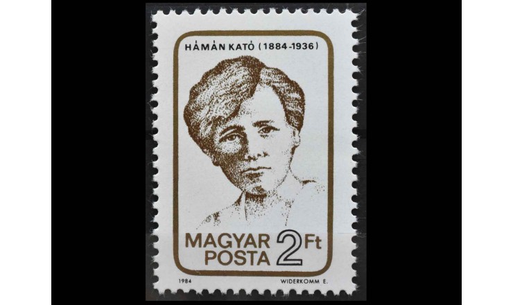 Венгрия 1984 г. "100 лет со дня рождения Като Аман"