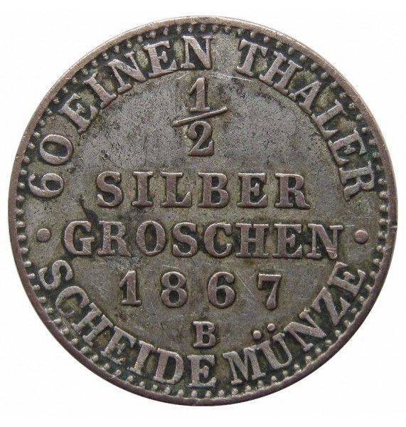 Пруссия 1/2 гроша 1867 г. B