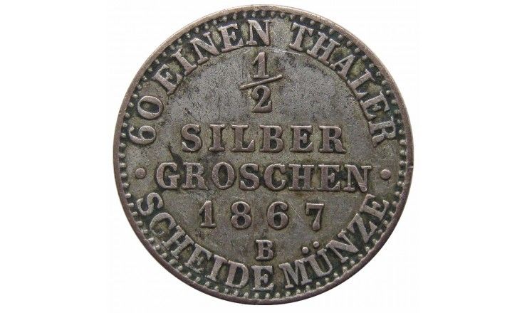 Пруссия 1/2 гроша 1867 г. B