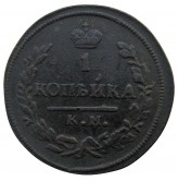 Россия 1 копейка 1830 г. КМ АМ