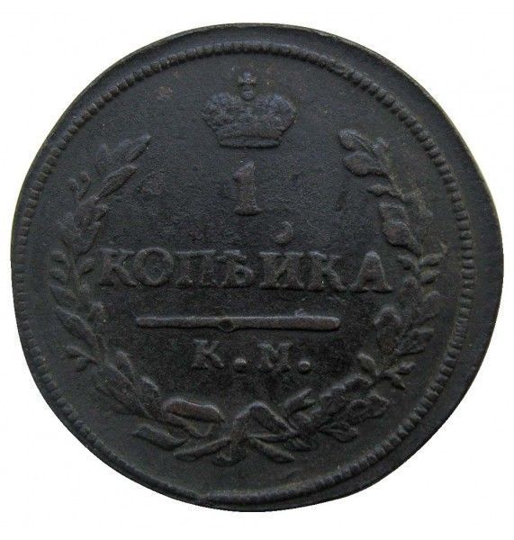 Россия 1 копейка 1830 г. КМ АМ