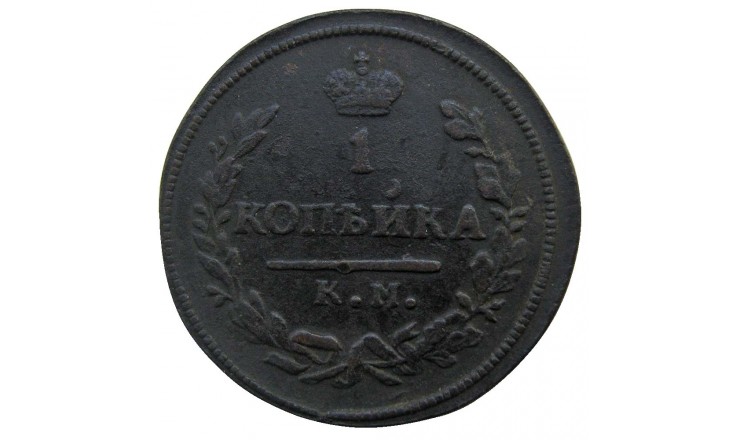 Россия 1 копейка 1830 г. КМ АМ