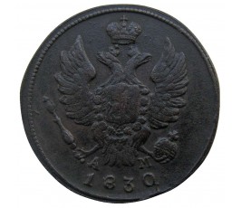 Россия 1 копейка 1830 г. КМ АМ
