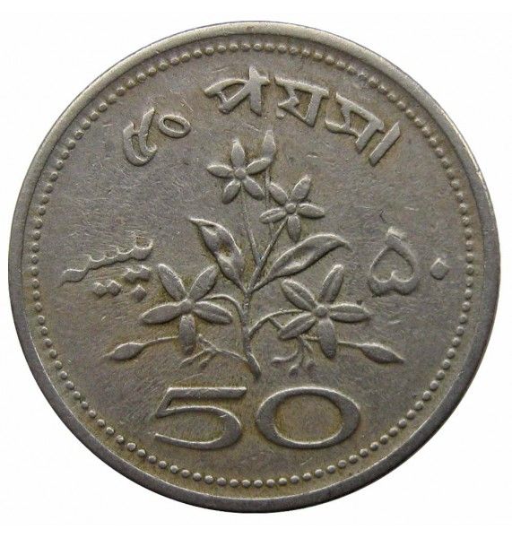 Пакистан 50 пайс 1970 г.