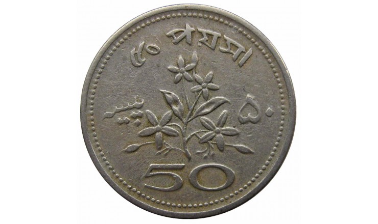 Пакистан 50 пайс 1970 г.