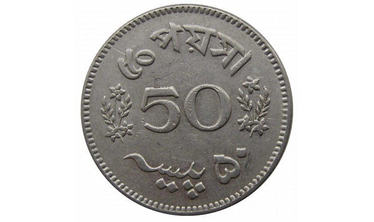 Пакистан 50 пайс 1968 г.