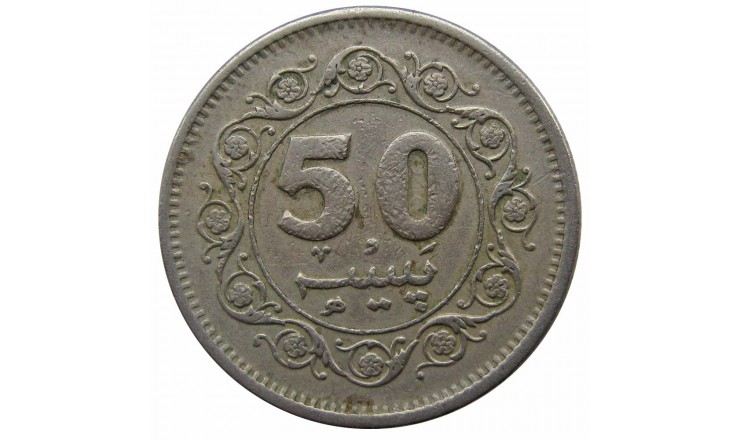 Пакистан 50 пайс 1981 г.