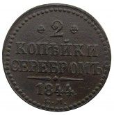 Россия 2 копейки 1844 г. EМ