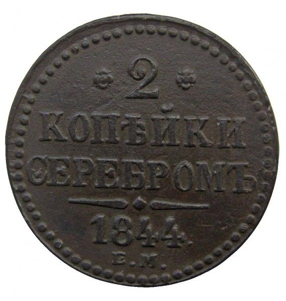 Россия 2 копейки 1844 г. EМ
