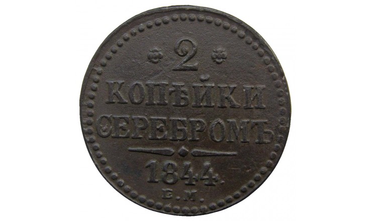 Россия 2 копейки 1844 г. EМ Россия 2 копейки 1844 г. EМ