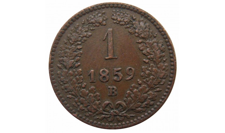 Австрия 1 крейцер 1859 г. B Австрия 1 крейцер 1859 г. B