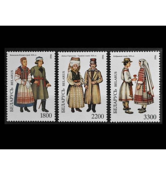 Белоруссия 1996 г. "Национальные костюмы"