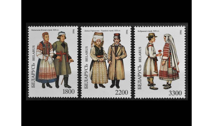 Белоруссия 1996 г. "Национальные костюмы"