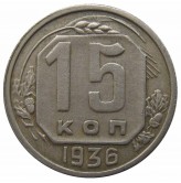 Россия 15 копеек 1936 г.