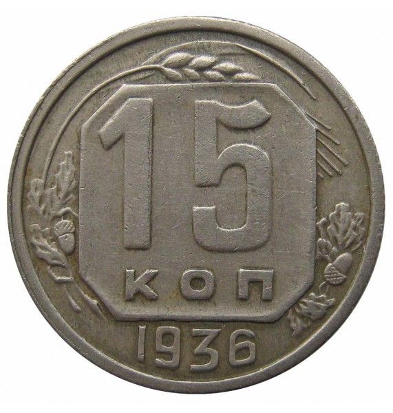 Россия 15 копеек 1936 г.