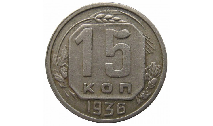 Россия 15 копеек 1936 г.