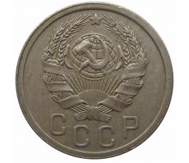 Россия 15 копеек 1936 г.