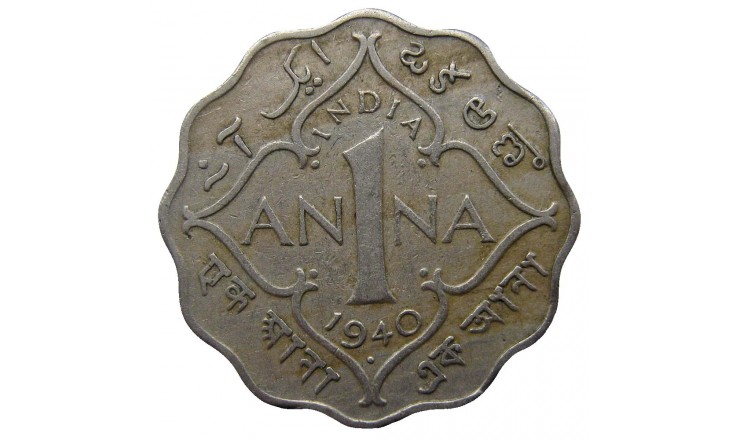 Индия 1 анна 1940 г. Индия 1 анна 1940 г.