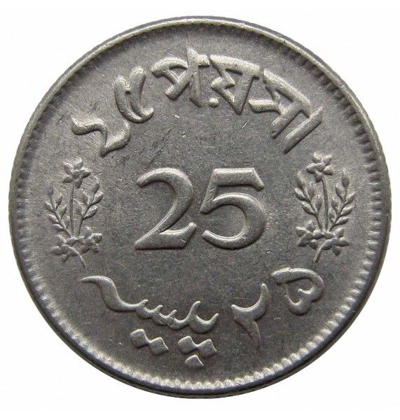 Пакистан 25 пайс 1964 г.