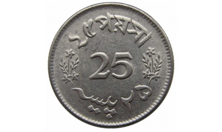 Пакистан 25 пайс 1964 г.