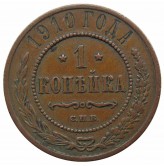 Россия 1 копейка 1910 г. СПБ