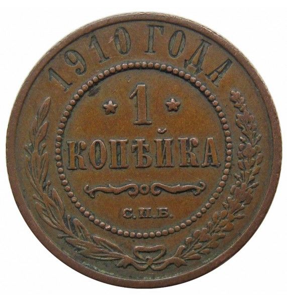 Россия 1 копейка 1910 г. СПБ