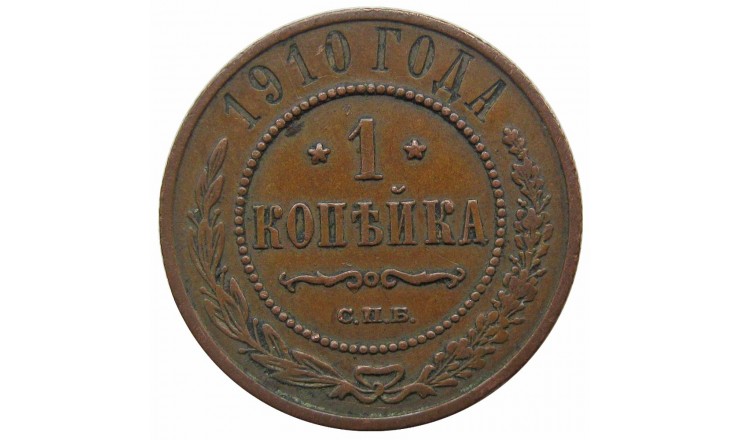Россия 1 копейка 1910 г. СПБ