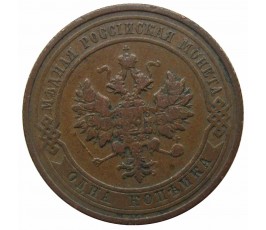 Россия 1 копейка 1910 г. СПБ