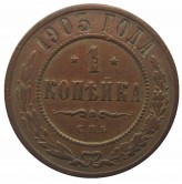 Россия 1 копейка 1903 г. СПБ