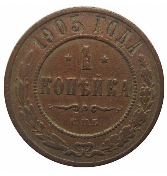 Россия 1 копейка 1903 г. СПБ
