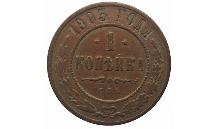 Россия 1 копейка 1903 г. СПБ