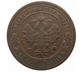 Россия 1 копейка 1903 г. СПБ