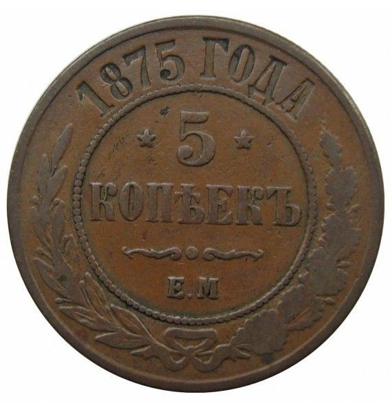 Россия 5 копеек 1875 г. ЕМ Россия 5 копеек 1875 г. ЕМ