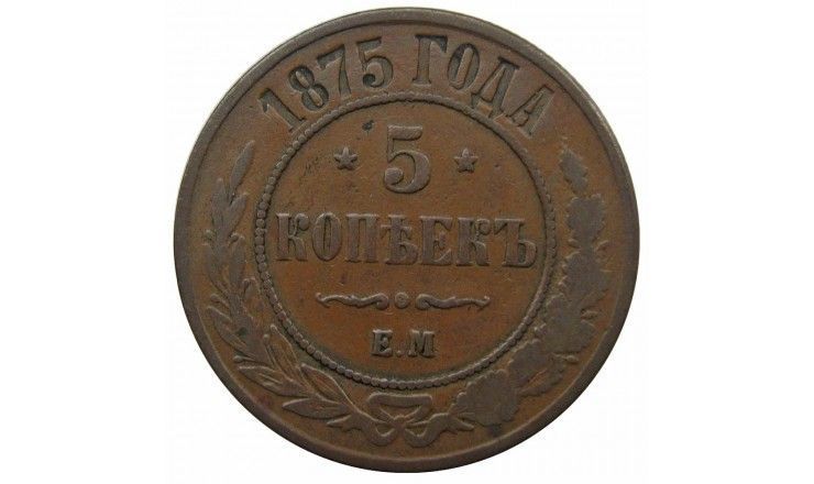 Россия 5 копеек 1875 г. ЕМ Россия 5 копеек 1875 г. ЕМ